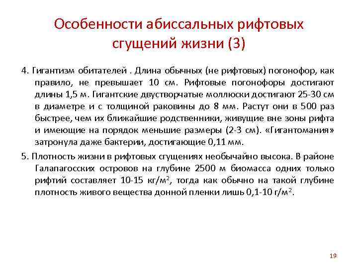 Особенности абиссальных рифтовых сгущений жизни (3) 4. Гигантизм обитателей. Длина обычных (не рифтовых) погонофор,