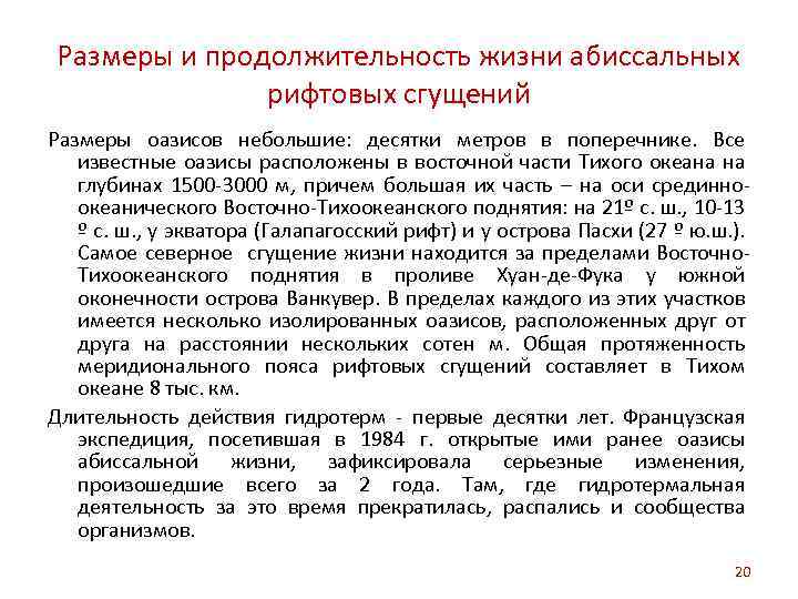 Размеры и продолжительность жизни абиссальных рифтовых сгущений Размеры оазисов небольшие: десятки метров в поперечнике.