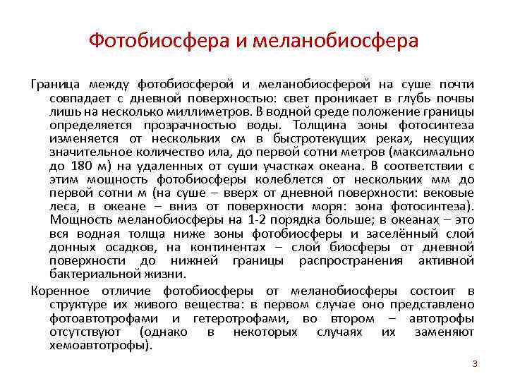 Фотобиосфера и меланобиосфера Граница между фотобиосферой и меланобиосферой на суше почти совпадает с дневной