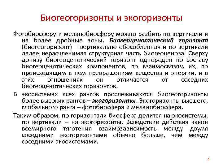 Биогеогоризонты и экогоризонты Фотобиосферу и меланобиосферу можно разбить по вертикали и на более дробные
