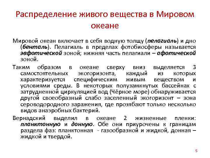 Распределение живого вещества в Мировом океане Мировой океан включает в себя водную толщу (пелагиаль)