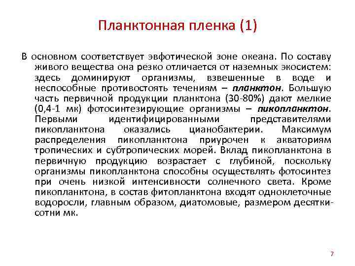 Планктонная пленка (1) В основном соответствует эвфотической зоне океана. По составу живого вещества она