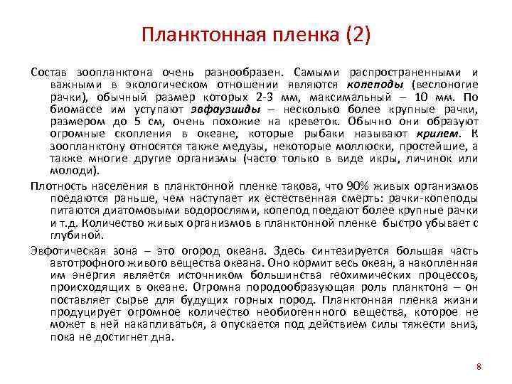 Планктонная пленка (2) Состав зоопланктона очень разнообразен. Самыми распространенными и важными в экологическом отношении