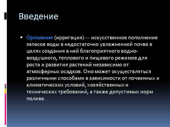 Введение Орошение (ирригация) — искусственное пополнение запасов воды в недостаточно увлажненной почве в целях