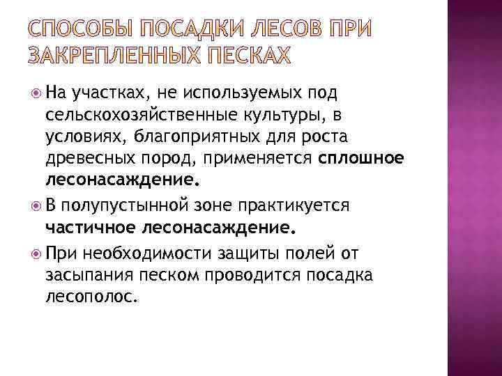  На участках, не используемых под сельскохозяйственные культуры, в условиях, благоприятных для роста древесных