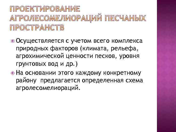  Осуществляется с учетом всего комплекса природных факторов (климата, рельефа, агрохимической ценности песков, уровня