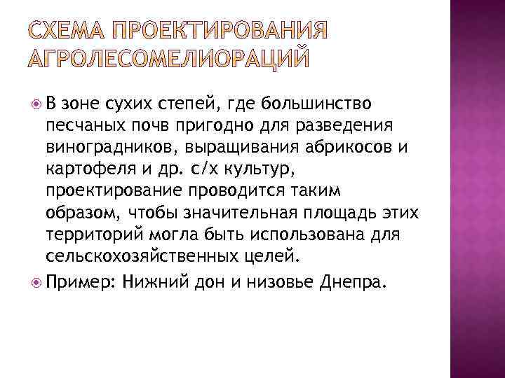  В зоне сухих степей, где большинство песчаных почв пригодно для разведения виноградников, выращивания