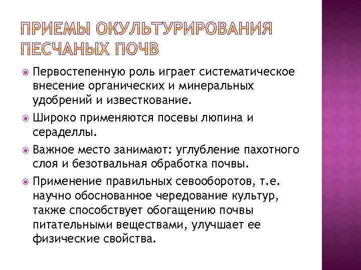 Первостепенную роль играет систематическое внесение органических и минеральных удобрений и известкование. Широко применяются посевы