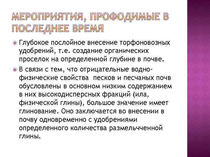 Глубокое послойное внесение торфоновозных удобрений, т. е. создание органических проселок на определенной глубине в
