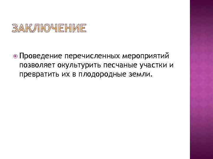 Проведение перечисленных мероприятий позволяет окультурить песчаные участки и превратить их в плодородные земли.