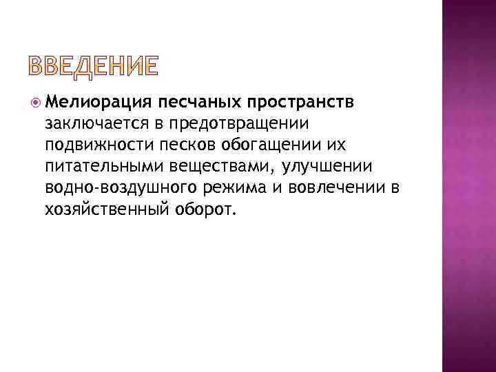  Мелиорация песчаных пространств заключается в предотвращении подвижности песков обогащении их питательными веществами, улучшении