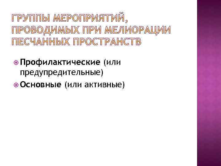  Профилактические (или предупредительные) Основные (или активные) 