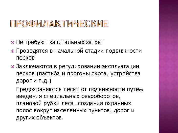 Не требуют капитальных затрат Проводятся в начальной стадии подвижности песков Заключаются в регулировании эксплуатации