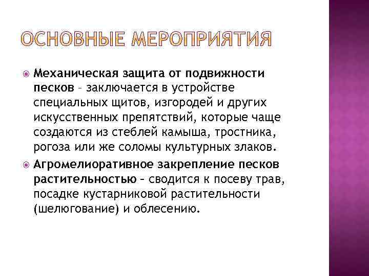 Механическая защита от подвижности песков – заключается в устройстве специальных щитов, изгородей и других