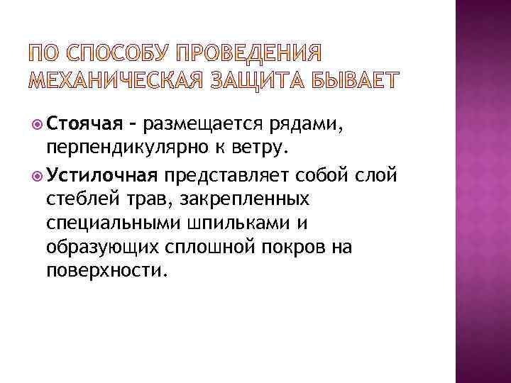  Стоячая – размещается рядами, перпендикулярно к ветру. Устилочная представляет собой слой стеблей трав,