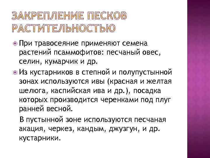  При травосеяние применяют семена растений псаммофитов: песчаный овес, селин, кумарчик и др. Из