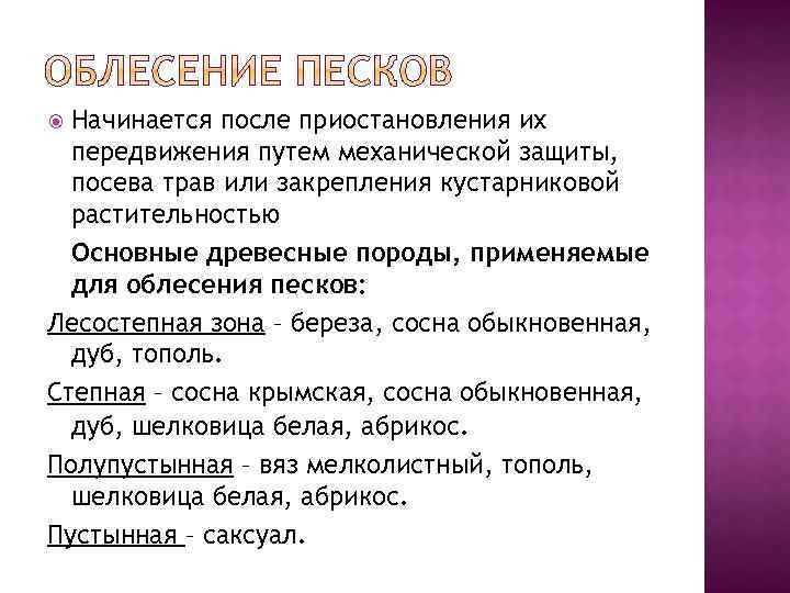 Начинается после приостановления их передвижения путем механической защиты, посева трав или закрепления кустарниковой растительностью