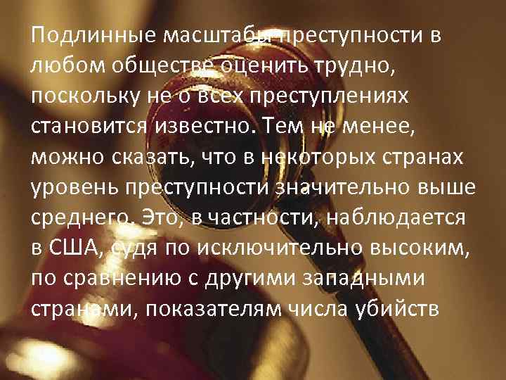 Подлинные масштабы преступности в любом обществе оценить трудно, поскольку не о всех преступлениях становится