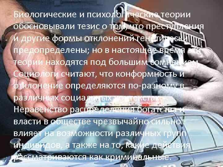 Биологические и психологические теории обосновывали тезис о том, что преступления и другие формы отклонений