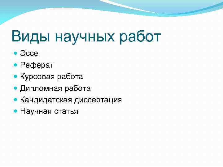 Виды научных работ Эссе Реферат Курсовая работа Дипломная работа Кандидатская диссертация Научная статья 