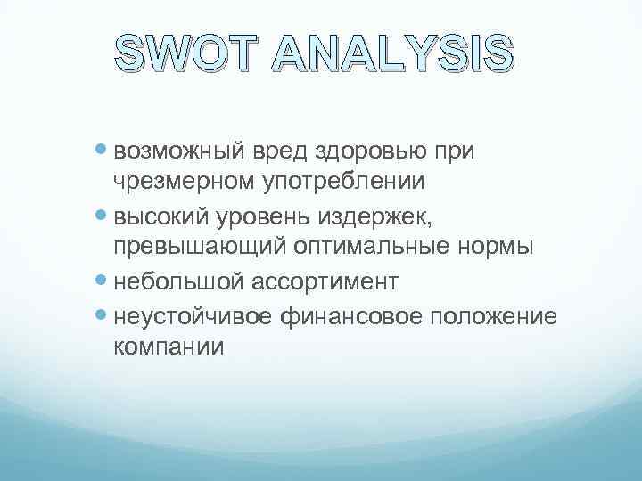 SWOT ANALYSIS возможный вред здоровью при чрезмерном употреблении высокий уровень издержек, превышающий оптимальные нормы