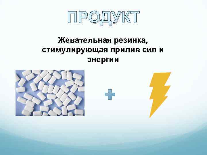ПРОДУКТ Жевательная резинка, стимулирующая прилив сил и энергии 
