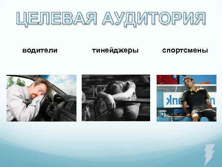 ЦЕЛЕВАЯ АУДИТОРИЯ водители тинейджеры спортсмены 