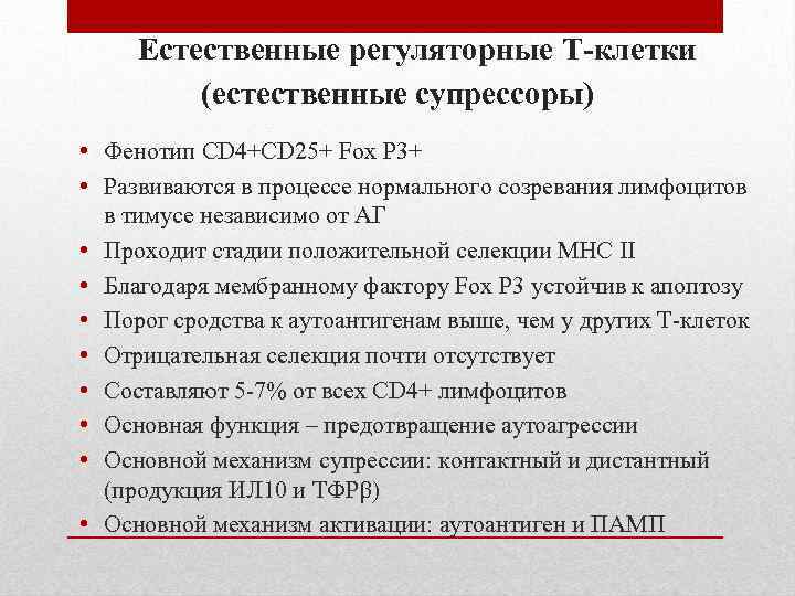 Естественные регуляторные Т-клетки (естественные супрессоры) • Фенотип CD 4+CD 25+ Fox P 3+ •