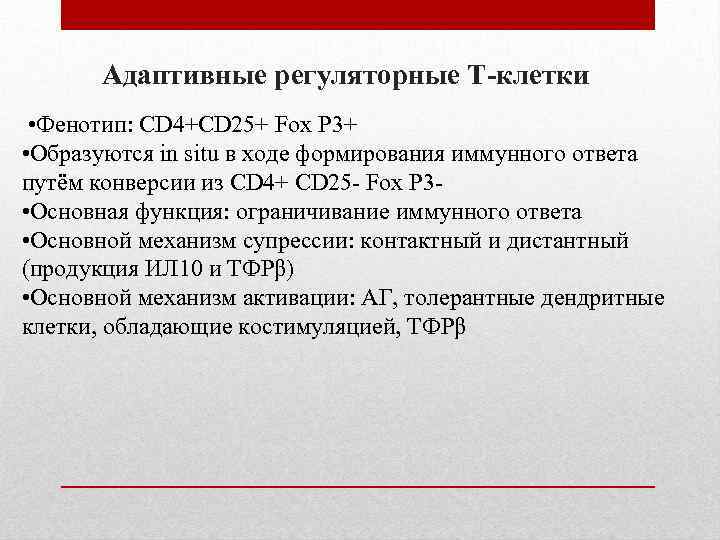 Адаптивные регуляторные Т-клетки • Фенотип: CD 4+CD 25+ Fox P 3+ • Образуются in
