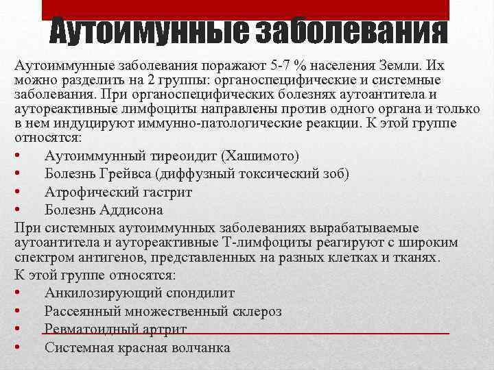 Аутоимунные заболевания Аутоиммунные заболевания поражают 5 -7 % населения Земли. Их можно разделить на