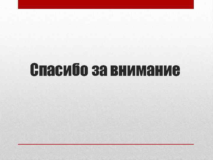 Спасибо за внимание 