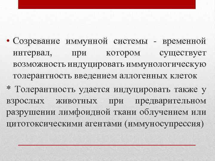 • Созревание иммунной системы - временной интервал, при котором существует возможность индуцировать иммунологическую