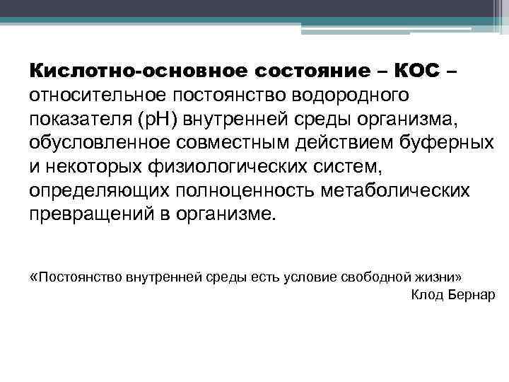 Кислотно-основное состояние – КОС – относительное постоянство водородного показателя (р. Н) внутренней среды организма,