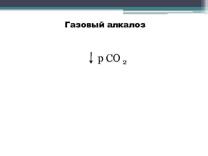 Газовый алкалоз р СО 2 