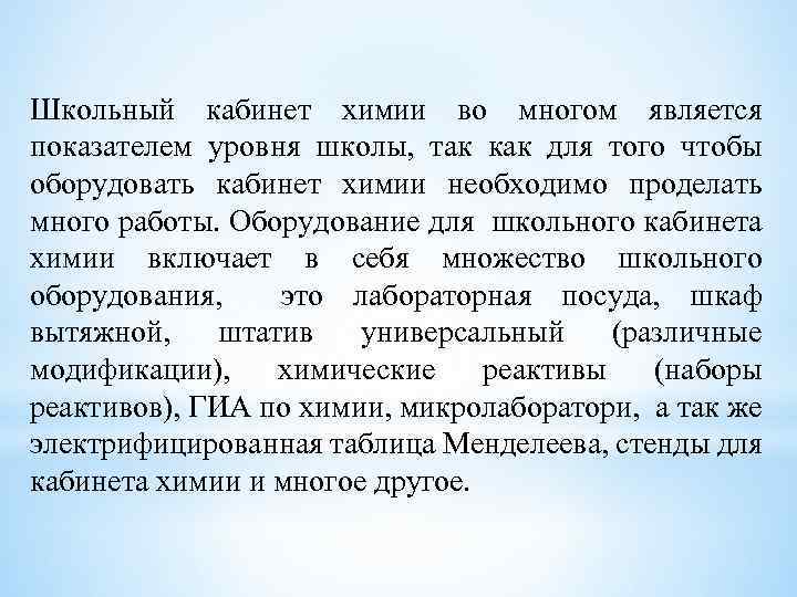 Школьный кабинет химии во многом является показателем уровня школы, так как для того чтобы