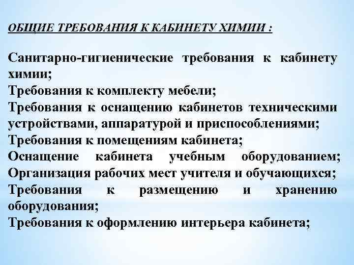 Требования к кабинету. Гигиенические требования к кабинету химии. Требования к каб химии. Требования к школьному кабинету химии. Санитарно-гигиенические требования к кабинету биологии.