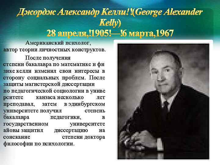 Джордж Александр Келли (George Alexander Kelly) 28 апреля, 1905 — 6 марта, 1967 Американский