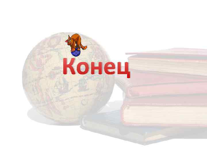 Конец 