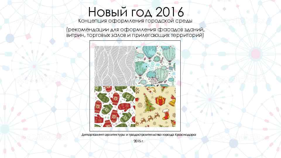 Новый год 2016 Концепция оформления городской среды (рекомендации для оформления фасадов зданий, витрин, торговых