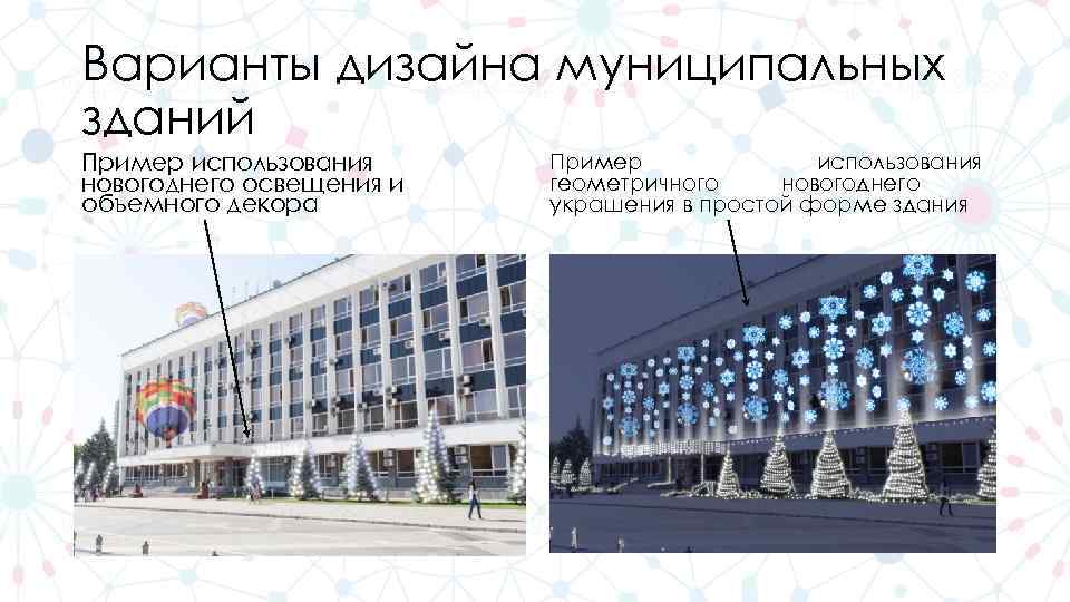 Варианты дизайна муниципальных зданий Пример использования новогоднего освещения и объемного декора Пример использования геометричного