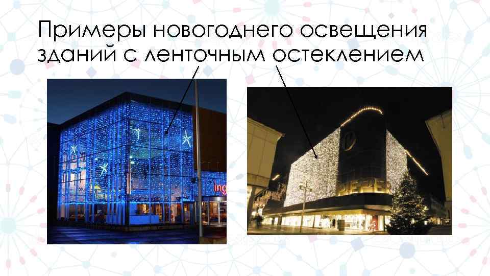 Примеры новогоднего освещения зданий с ленточным остеклением 