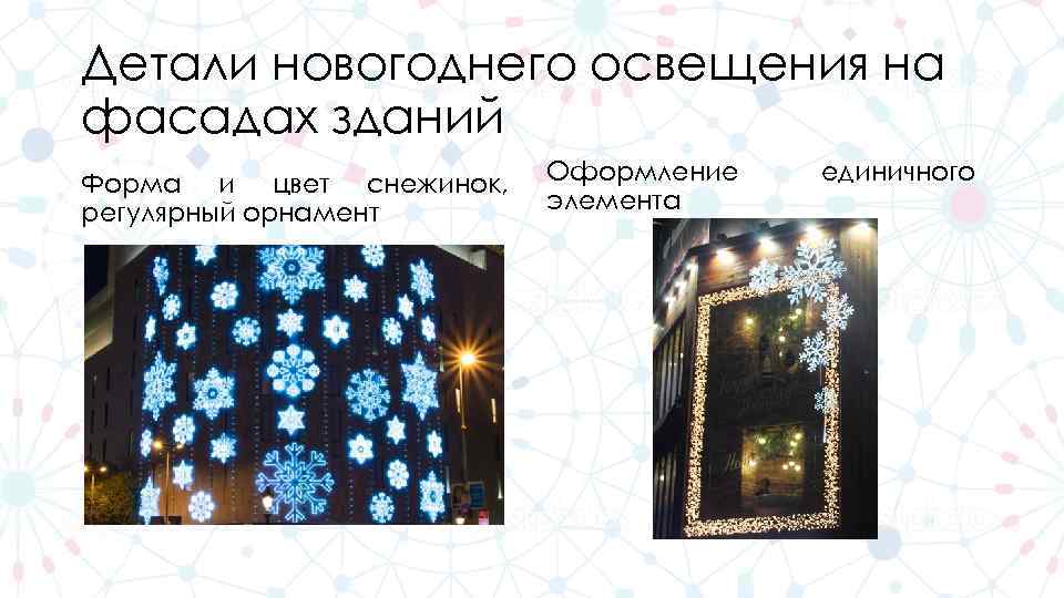 Детали новогоднего освещения на фасадах зданий Форма и цвет снежинок, регулярный орнамент Оформление элемента