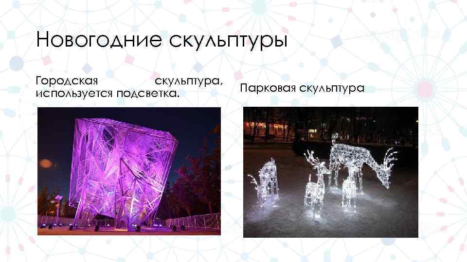 Новогодние скульптуры Городская скульптура, используется подсветка. Парковая скульптура 