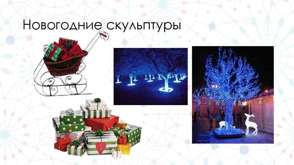 Новогодние скульптуры 