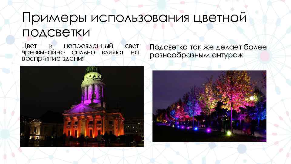 Примеры использования цветной подсветки Цвет и направленный свет чрезвычайно сильно влияют на восприятие здания