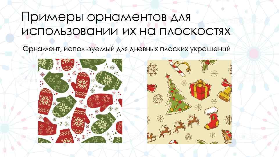 Примеры орнаментов для использовании их на плоскостях Орнамент, используемый для дневных плоских украшений 