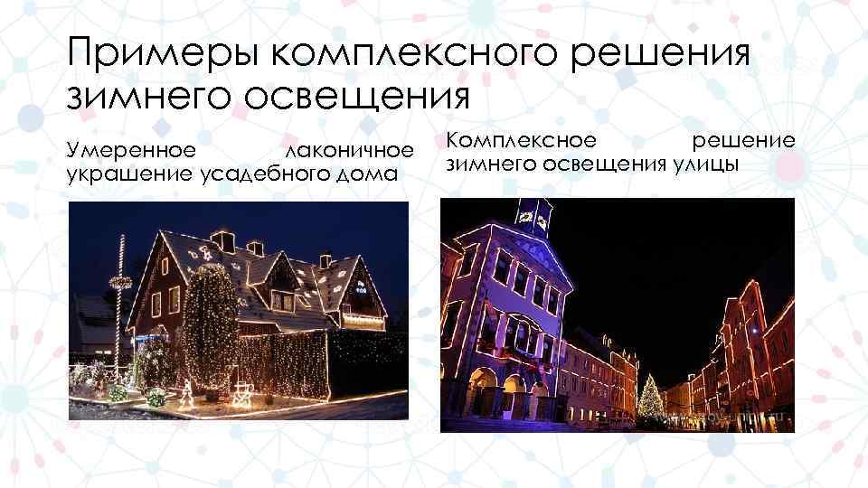 Примеры комплексного решения зимнего освещения Умеренное лаконичное украшение усадебного дома Комплексное решение зимнего освещения