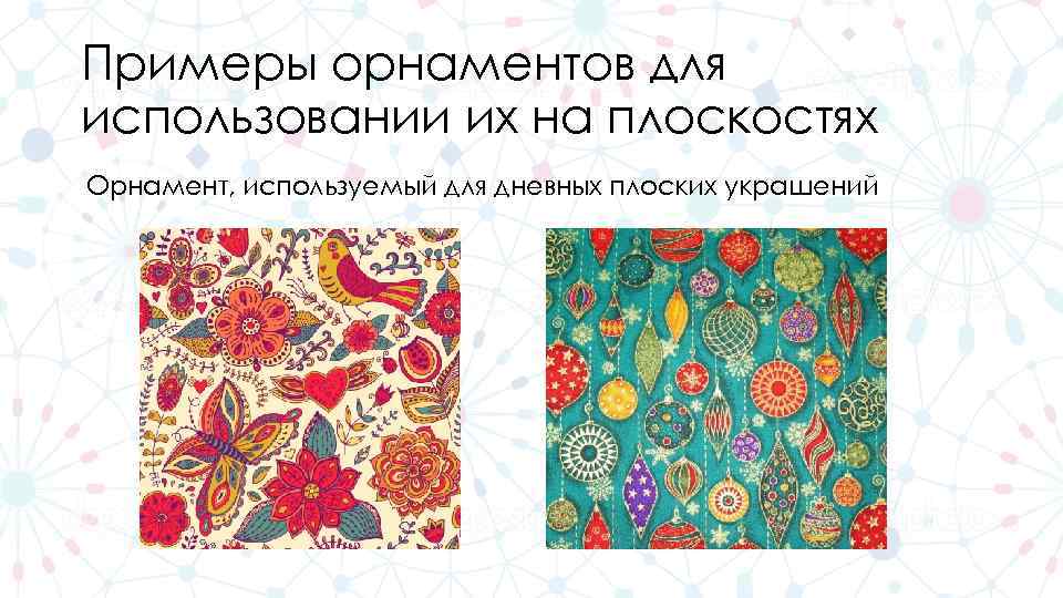 Примеры орнаментов для использовании их на плоскостях Орнамент, используемый для дневных плоских украшений 