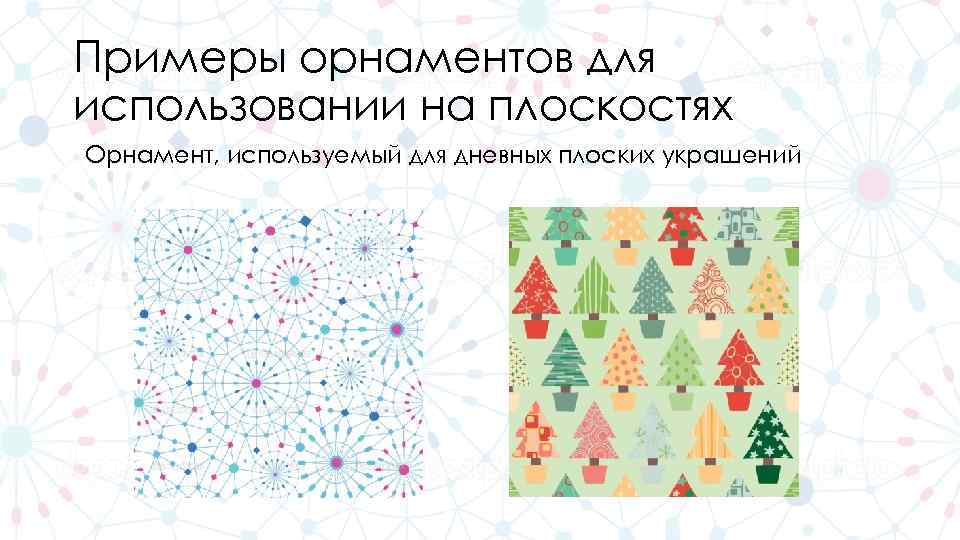 Примеры орнаментов для использовании на плоскостях Орнамент, используемый для дневных плоских украшений 