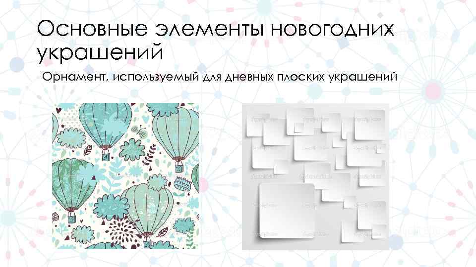 Основные элементы новогодних украшений Орнамент, используемый для дневных плоских украшений 